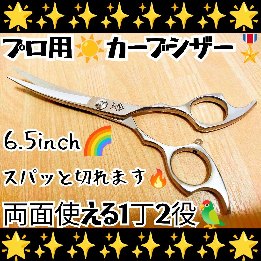 スパスパ快適に切れるプロ用カーブシザートリマートリミングペットママミング両面可