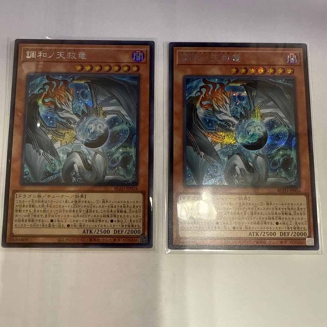 2枚セット！遊戯王 調和ノ天救竜 フィドラウリス＝ハルモニア シークレットレア