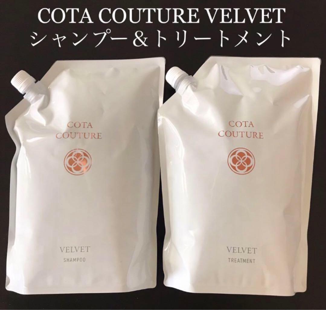 COTA コタクチュール シャンプー トリートメント 業務用 ベルベット