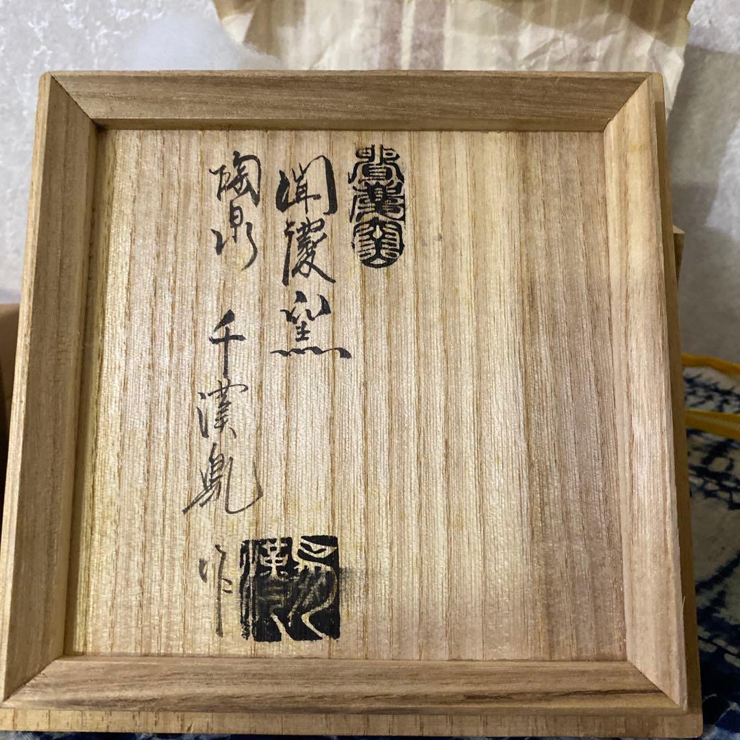 千漢鳳　陶泉　茶碗　茶道具　海剛　池順鐸