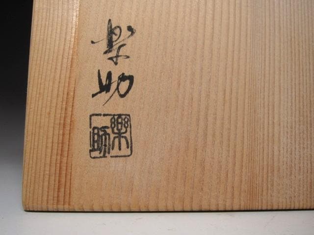 ★楽助　焼き締め灰器・焙烙　数印　堀内流　十二代　兼中斎(宗完)の花押★x600