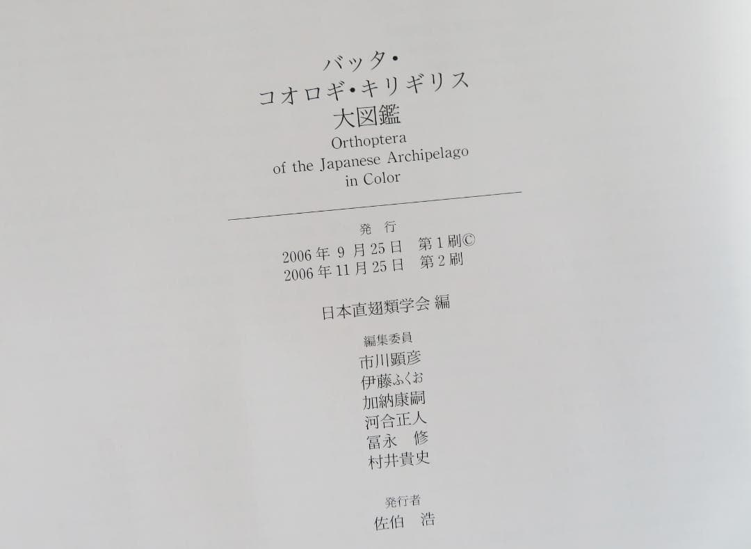 バッタ・コオロギ・キリギリス大図鑑