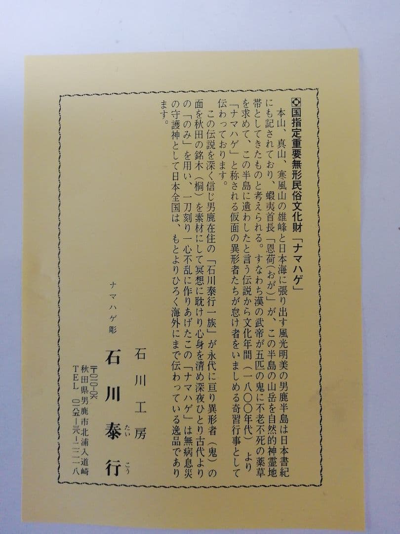 なまはげ面　木彫りお面　２体ペア　男鹿半島　石川泰行作