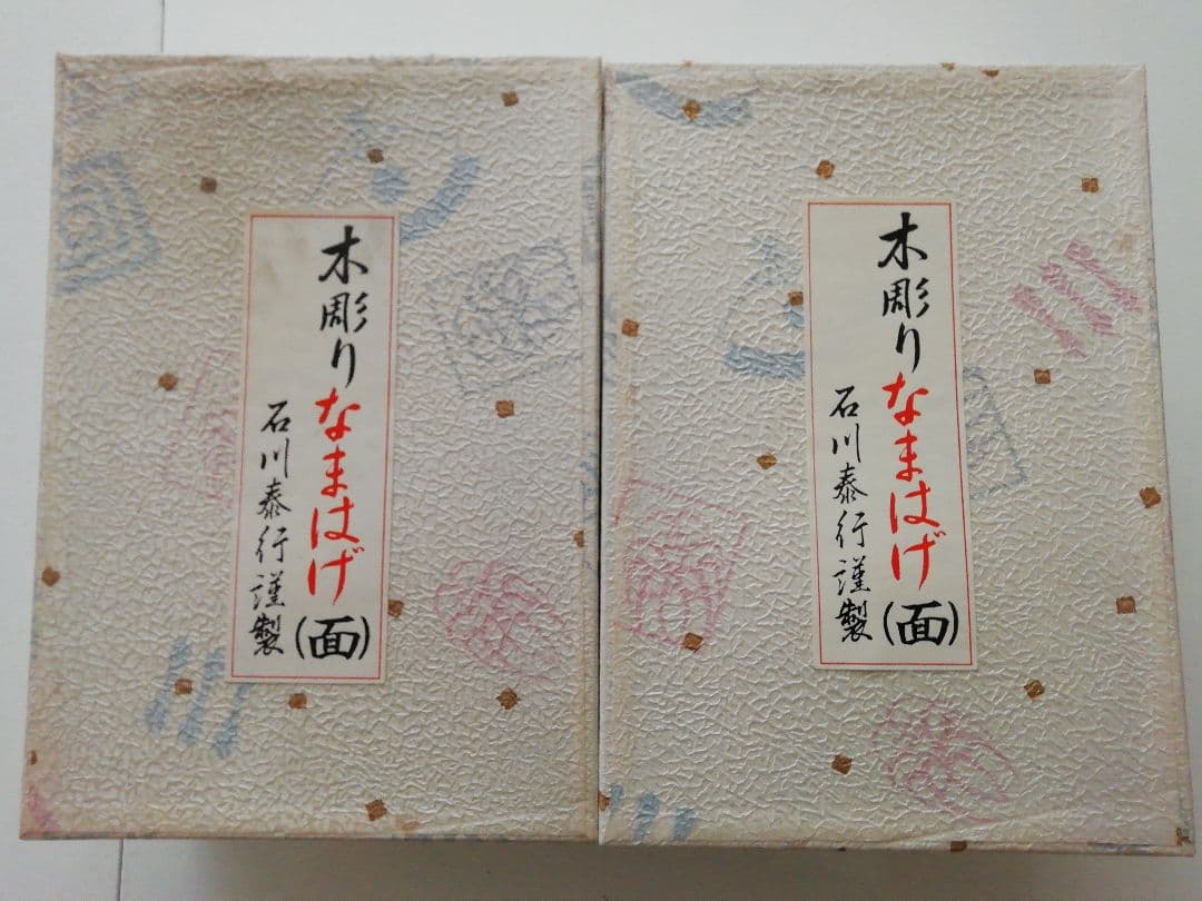 なまはげ面　木彫りお面　２体ペア　男鹿半島　石川泰行作