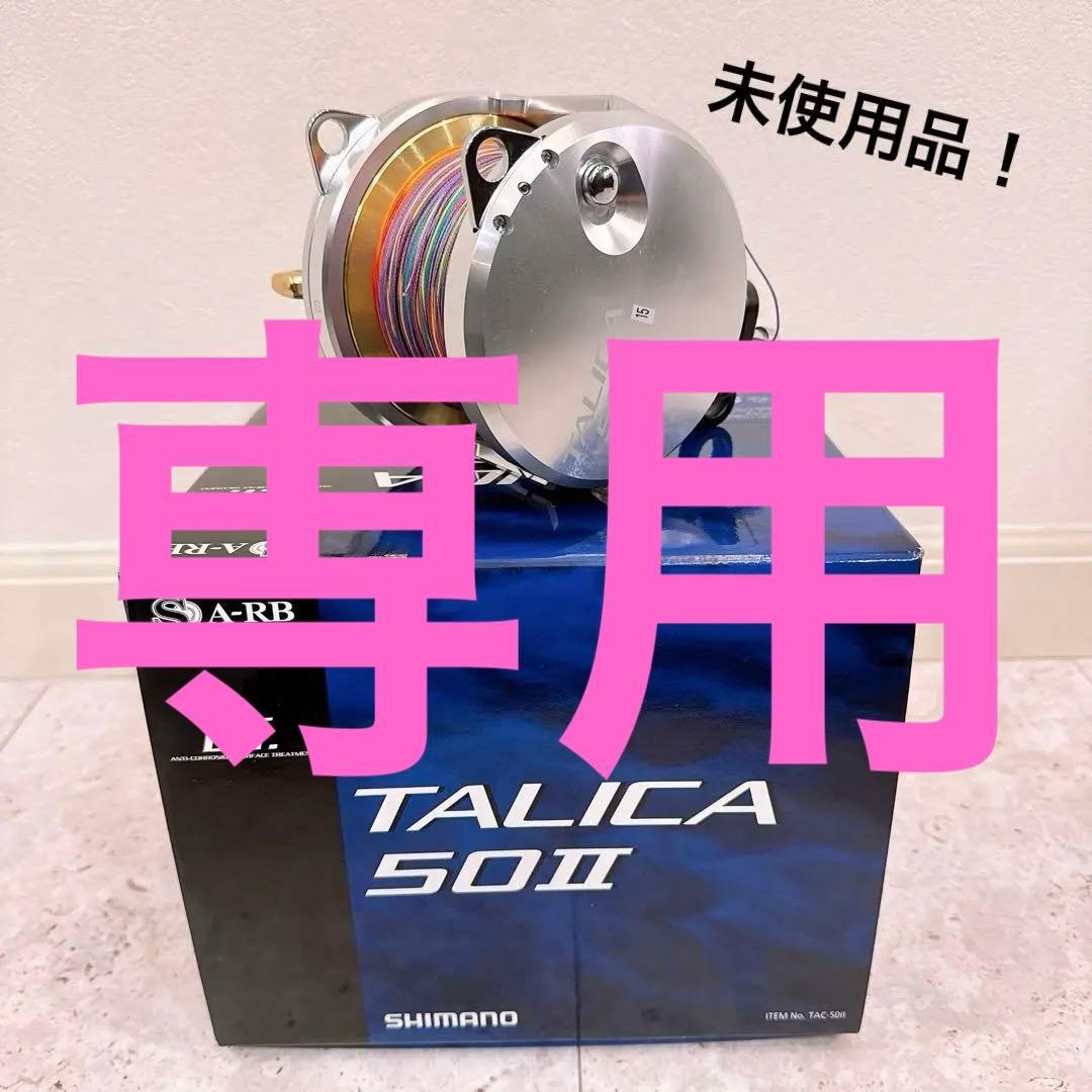 シマノ　タリカ50II リール　新品！