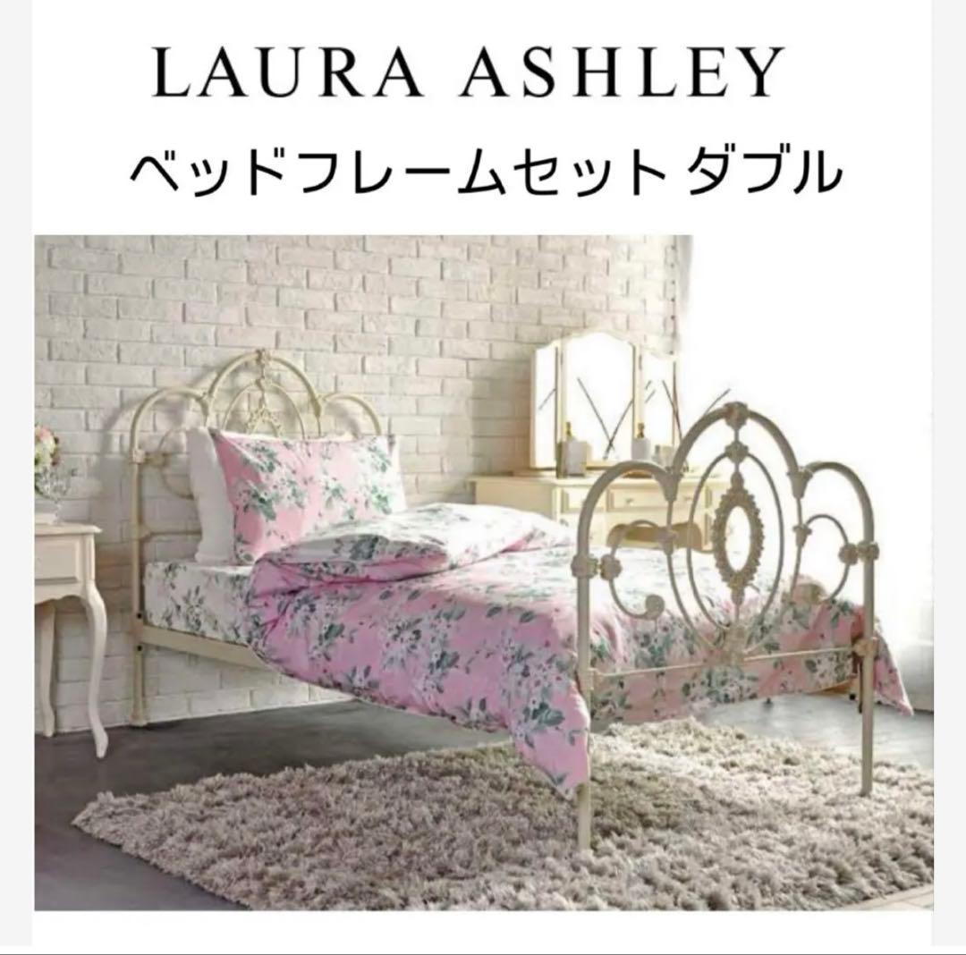 【送料込み】Laura Ashley ベッド ダブル