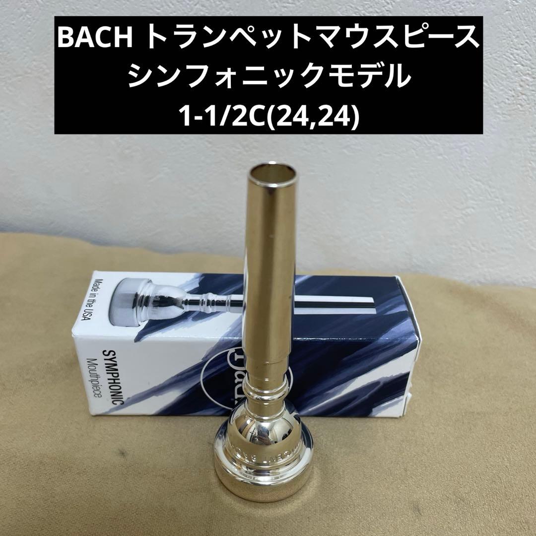 BACH トランペットマウスピース シンフォニックモデル 1-1/2C