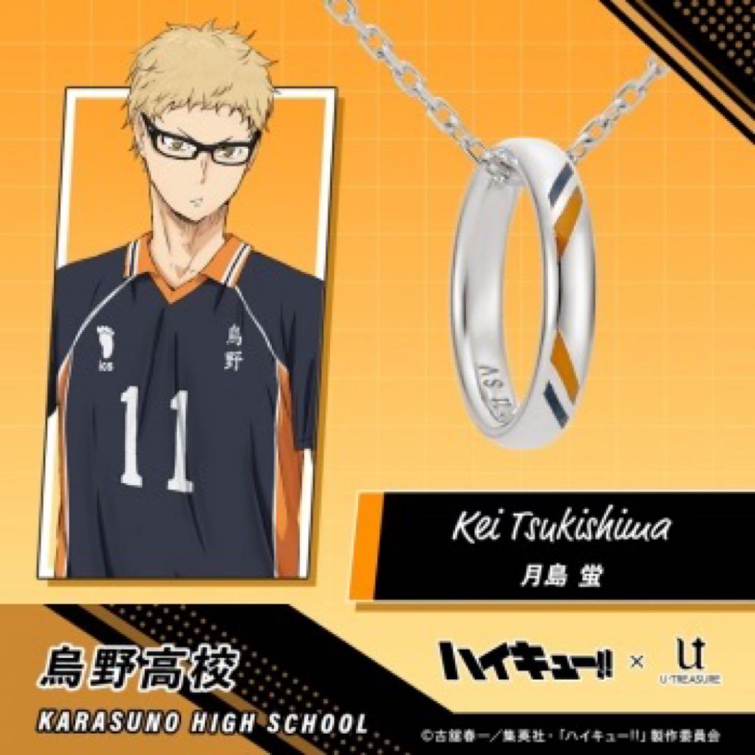 【状態良好】ハイキュー!! リングネックレス 烏野高校 シルバー 月島 蛍