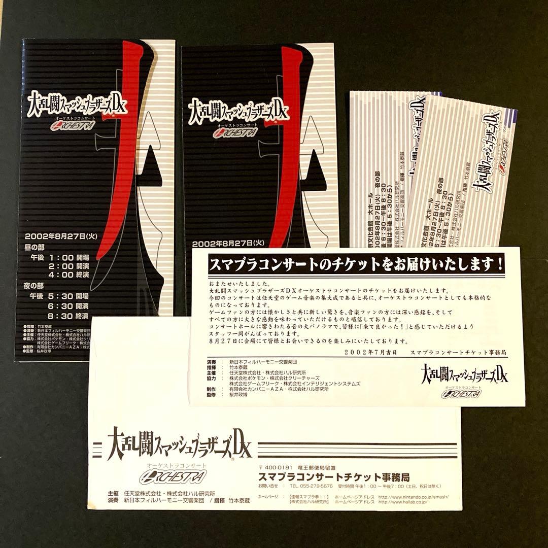 大乱闘スマッシュブラザーズDX オーケストラコンサートパンフレット2点