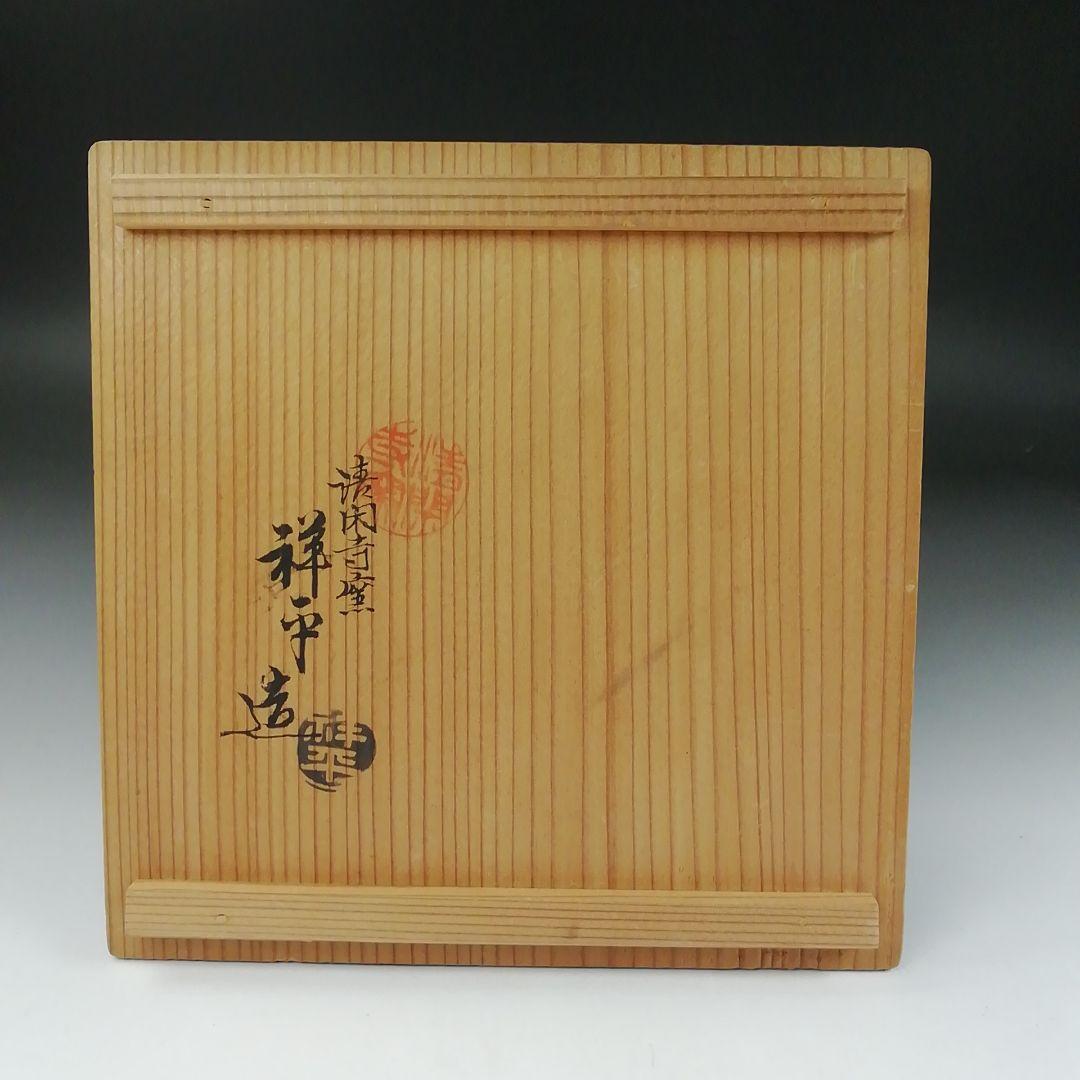 Ｔ３２９　茶碗　『色絵仁清海老画』『清閑寺窯　杉田祥平 造』共箱　抹茶碗　茶道具