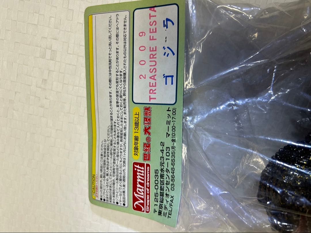 【未開封】Marmit 当時物ゴジラ 2009 TREASURE FIESTA