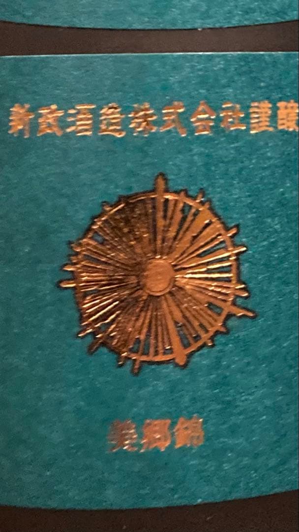 新政酒造　ヴィリジアン