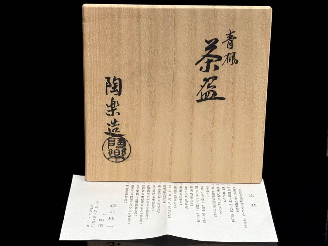 【未使用】京焼【森里良三】 号 陶楽 金彩 青楓 茶碗 共箱栞付 R811173