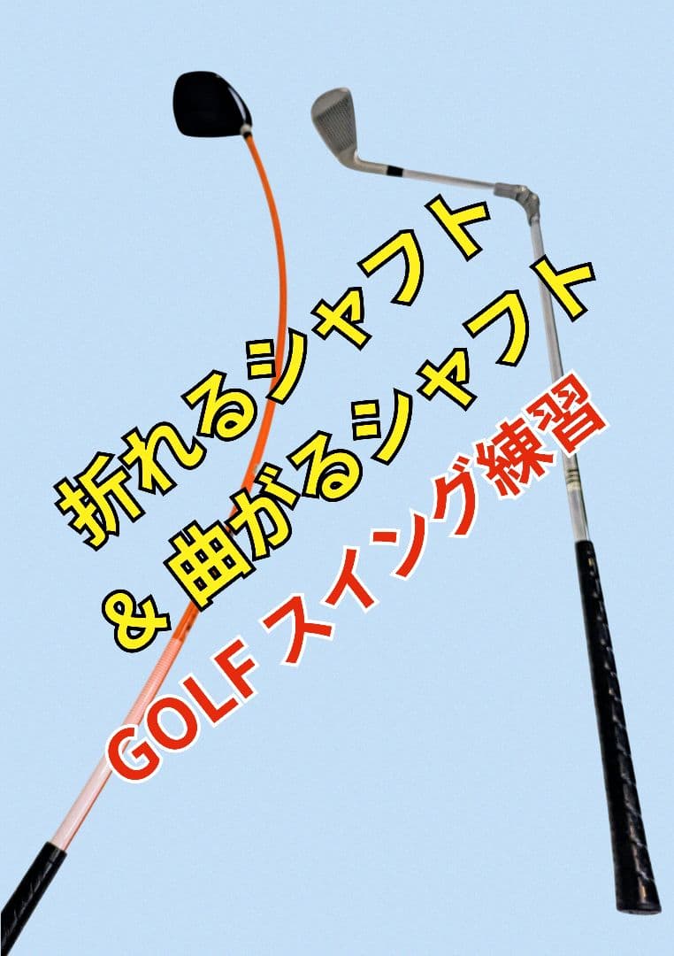 フ*キ様 ゴルフスイング 練習クラブ 折れるシャフト＆曲がるシャフト アイアン＆