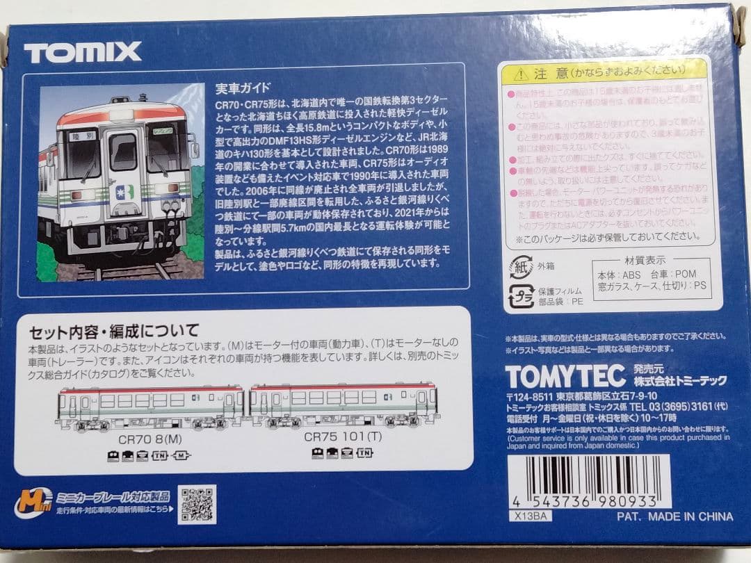 りくべつ鉄道　CR70形　CR75形　ふるさと銀河線 Nゲージ 鉄道模型