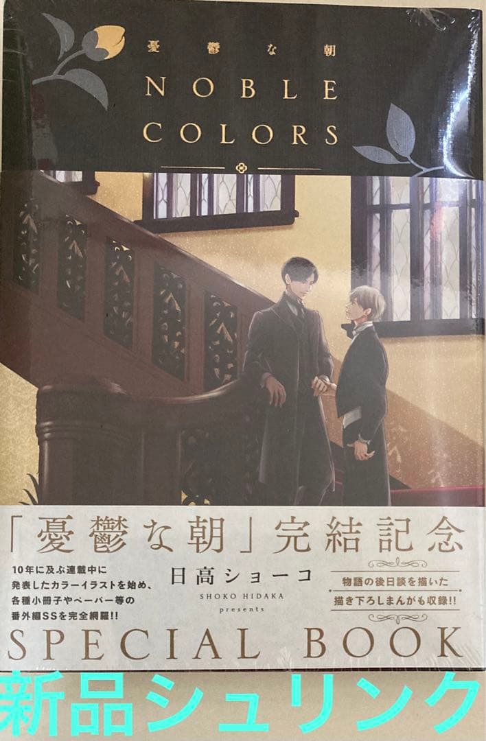 初版　憂鬱な朝 NOBLE COLORS 日高ショーコ　新品シュリンク
