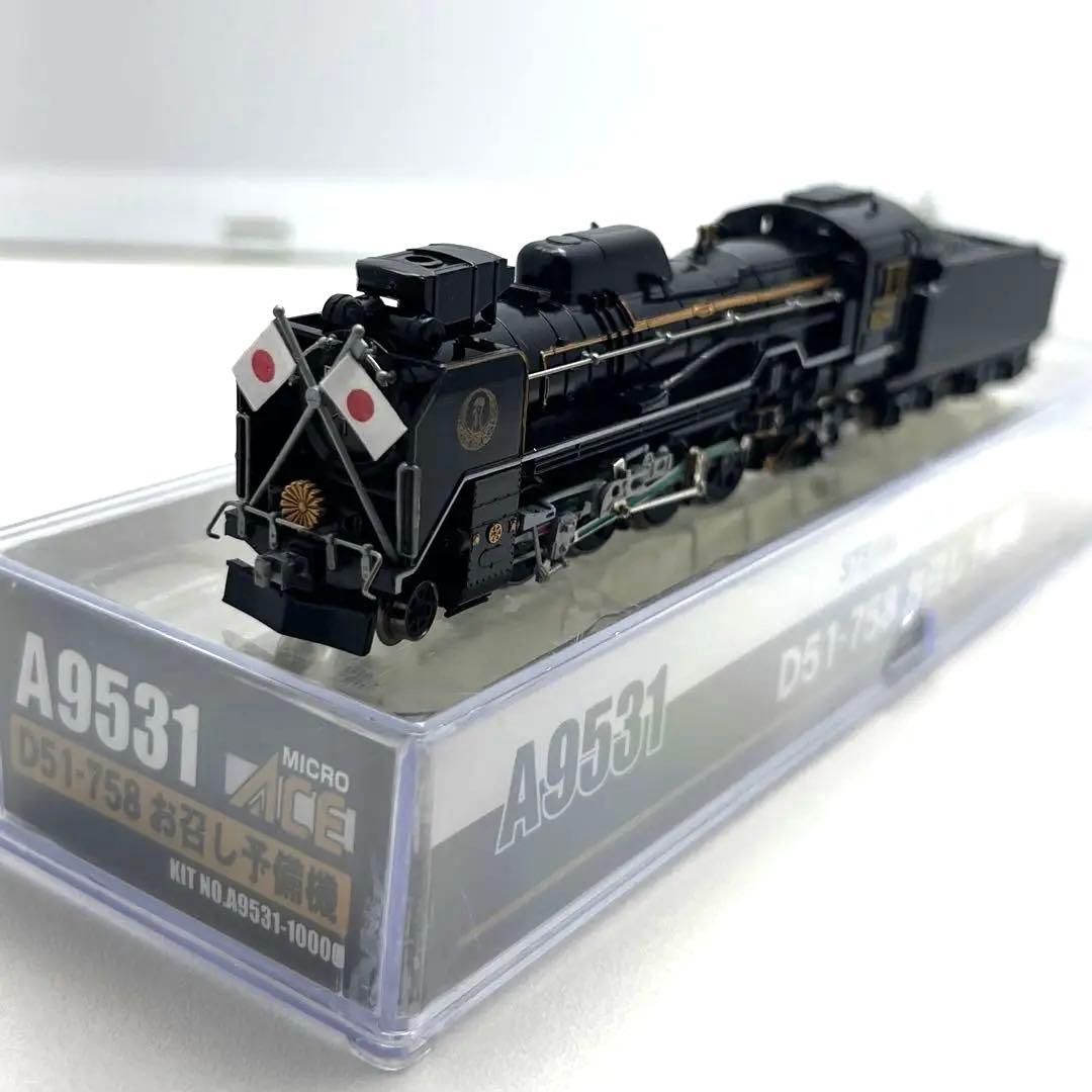マイクロエース A9531 D51-758 お召し予備機　希少　新品未使用