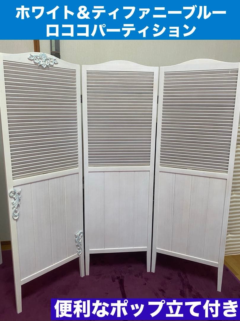 ロココ♦️ホワイトシャビー♦️3連 高級 パーテション♦️天然木♦️未使用品♦️送料込