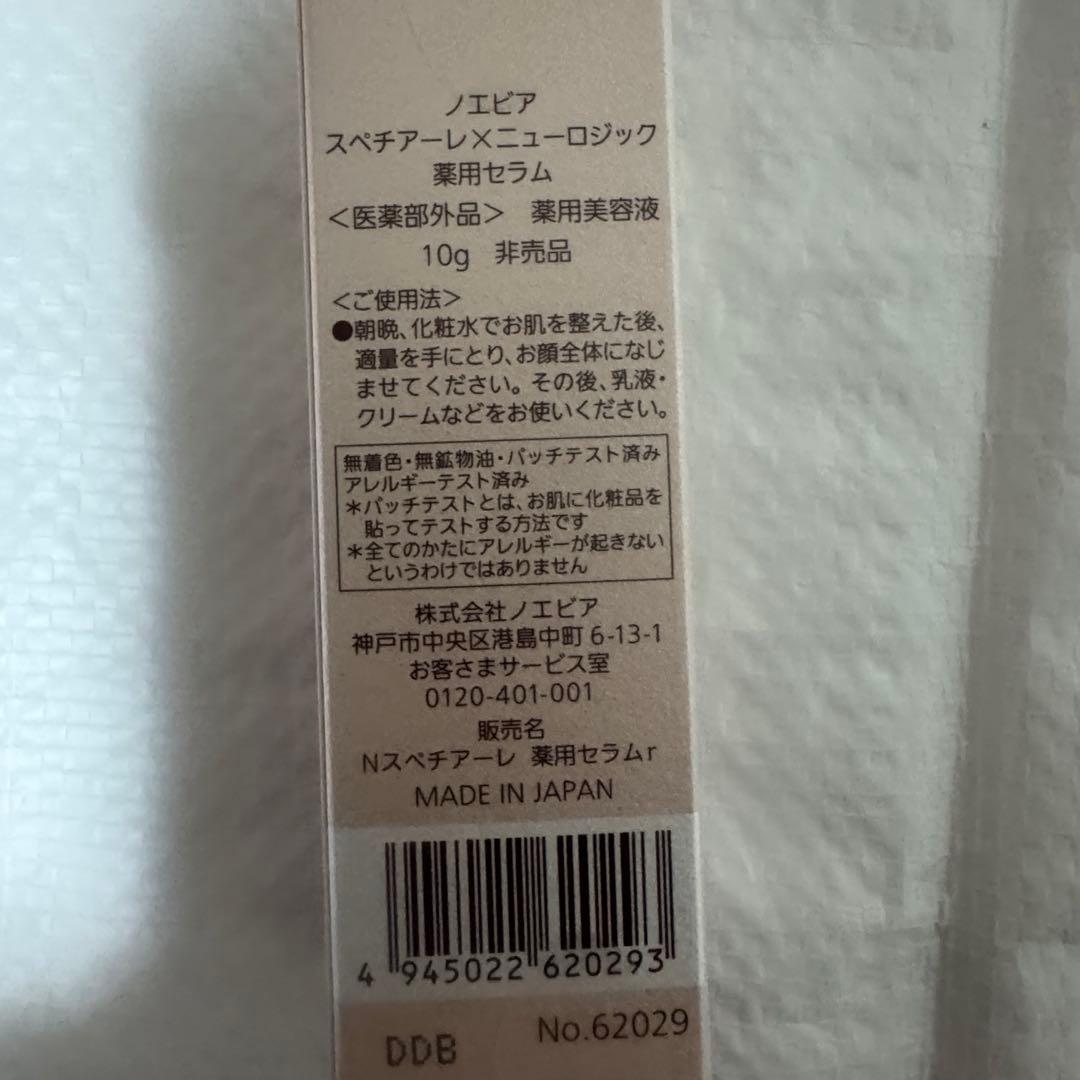 ノエビア　スペチアーレ×ニューロジック　薬用セラム