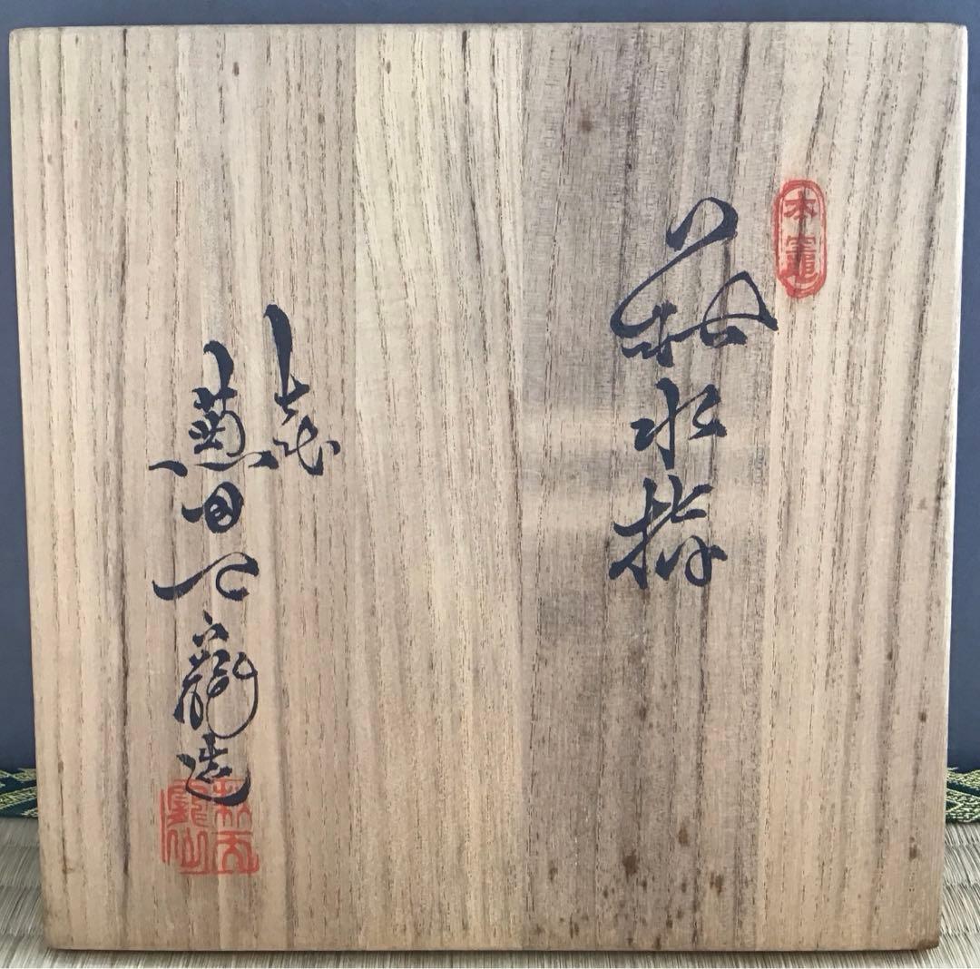 茶道具　水指　萩焼水指　天寵山　七代　　兼田三左衛門作　栞　共箱　S210MS