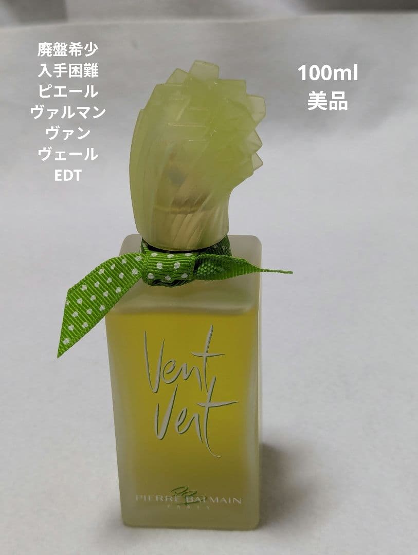 廃盤希少ピエールヴァルマンヴァンヴェールオーデトワレ100ml