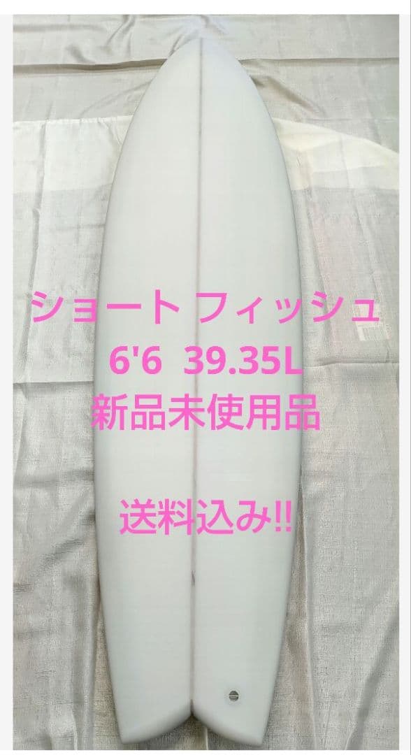 サーフボード フィッシュ ショート 6'6 浮力高い 送料込み サーフィン 白