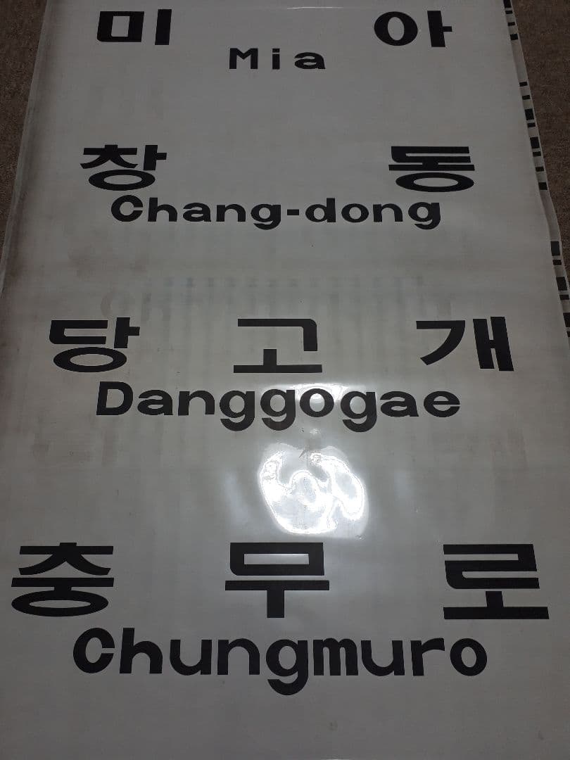 【値下げしました】韓国　鉄道　地下鉄　ソウル交通公社　4000系　側面方向幕