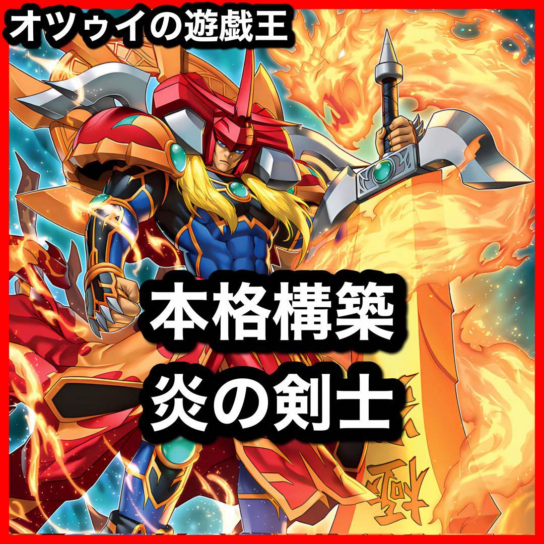 本格構築 炎の剣士デッキ 闘炎の剣士 闘気炎斬剣 極炎の剣士 剛炎の剣士
