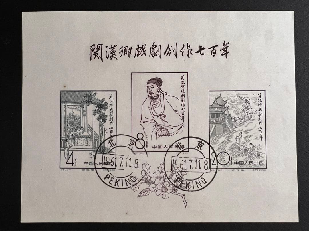 【美品】中国切手 紀50 関漢卿組合せ 小型シート