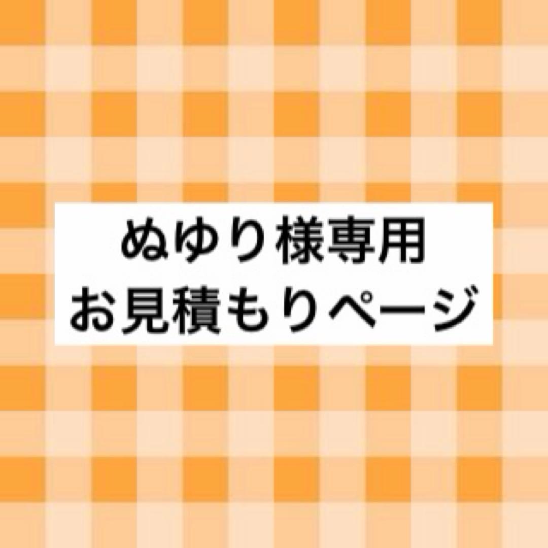 ぬゆり様 お見積もりページ