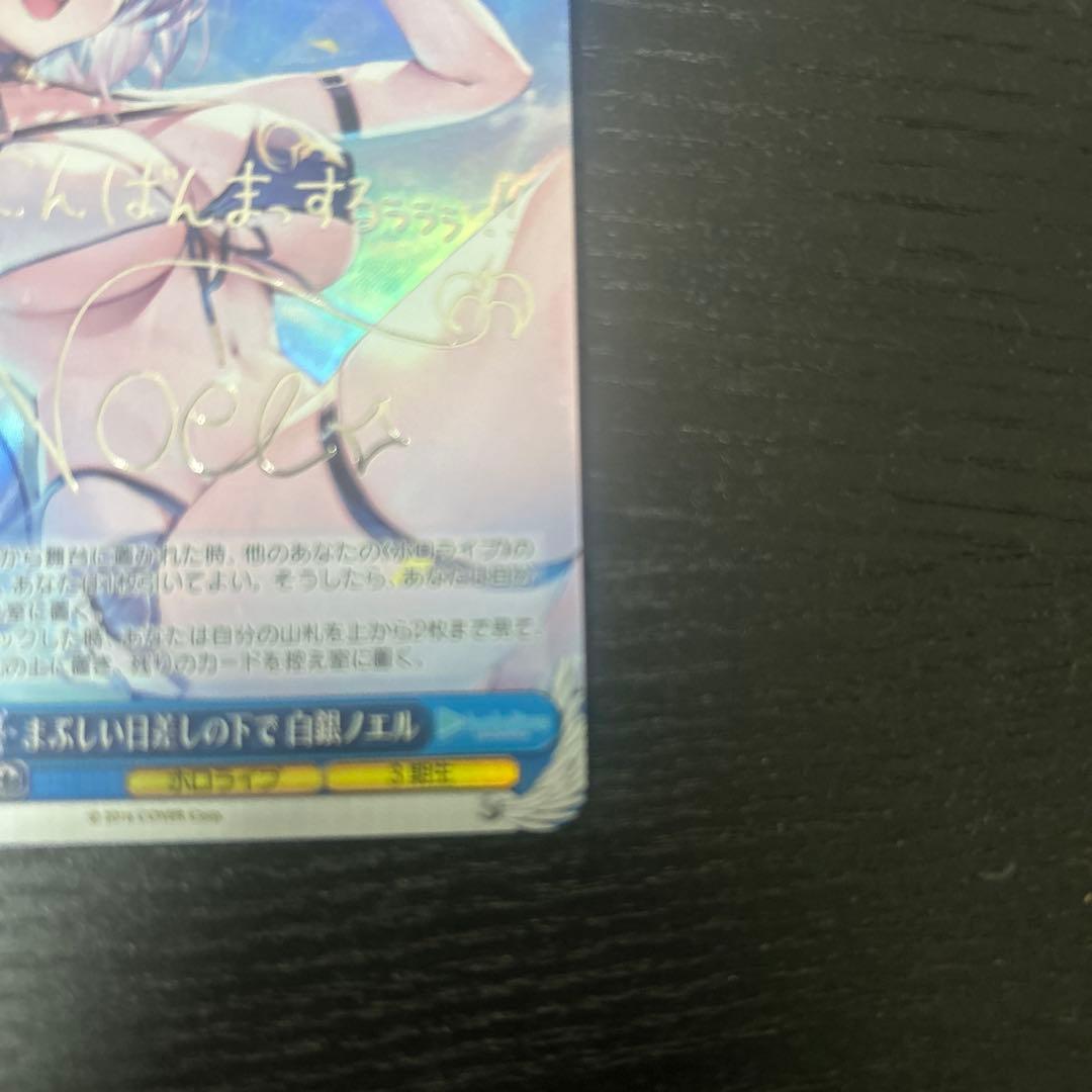 【値下げ可】まぶしい日差しの下で　白銀ノエル　サイン　ヴァイス