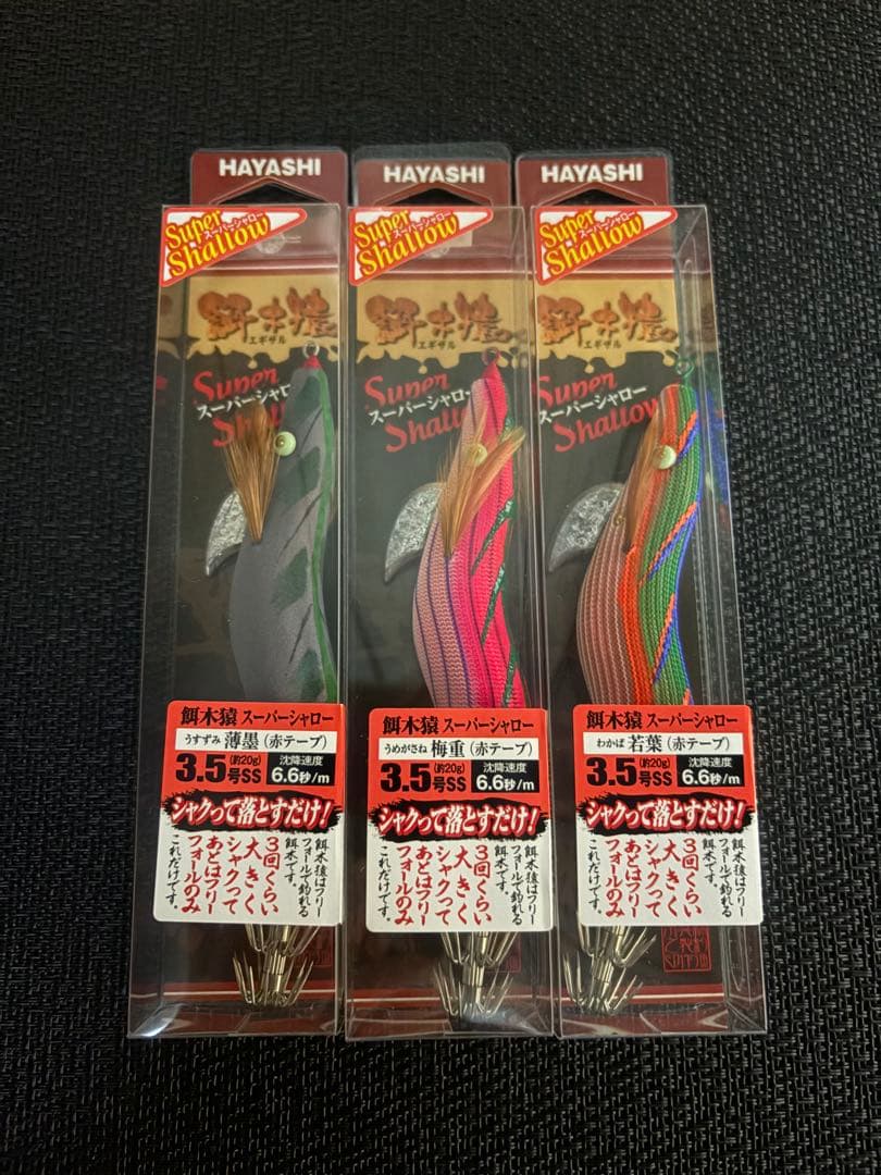 ☆*！様 ハヤシ エギザル 餌木猿 スーパーシャロー