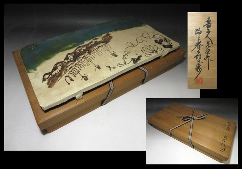 北大路魯山人 於里辺 まな板皿／黒田陶々庵 識／共箱 共布／貴重