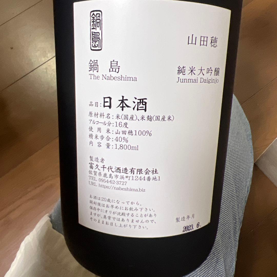 鍋島 純米大吟醸 1800ml