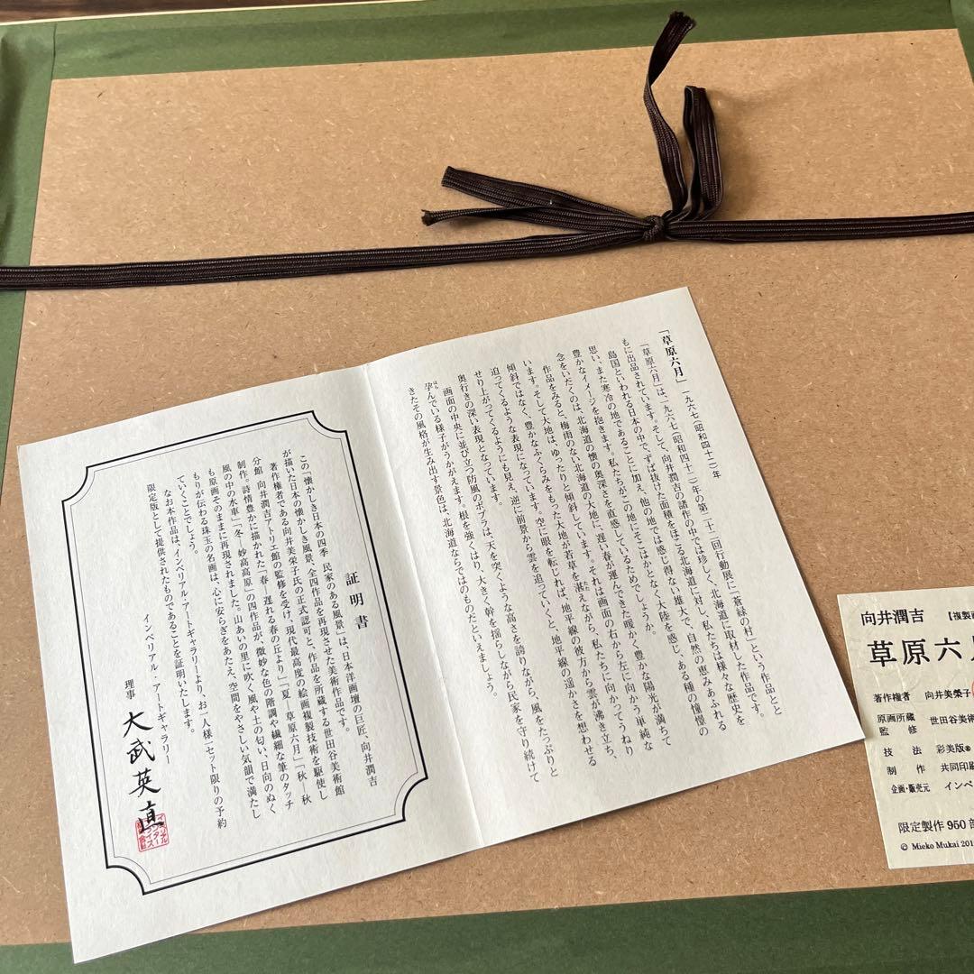 向井潤吉 草原六月 複製画 世田谷美術館 共同印刷 額装 限定 風景画　F