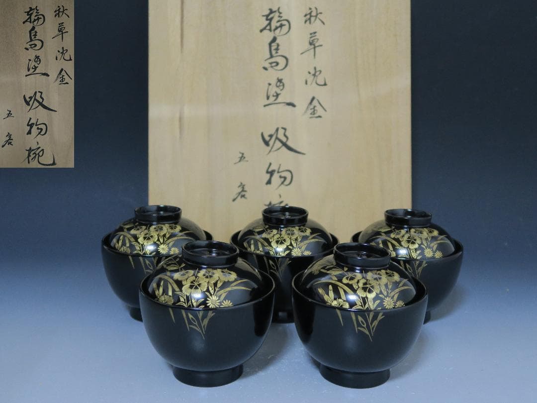【輪島塗】極美品 秋草沈金 吸物椀 坂本漆器店 黒塗 五客揃 天然木 栞 共箱