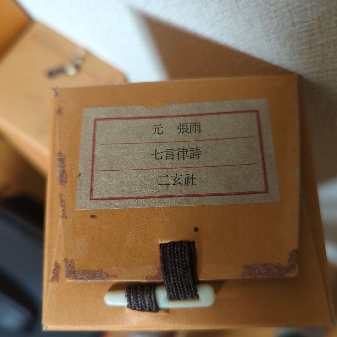 元 張雨 七言律詩　二玄社 　掛軸