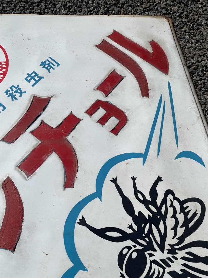 当時物 キンチョール ホーロ看板