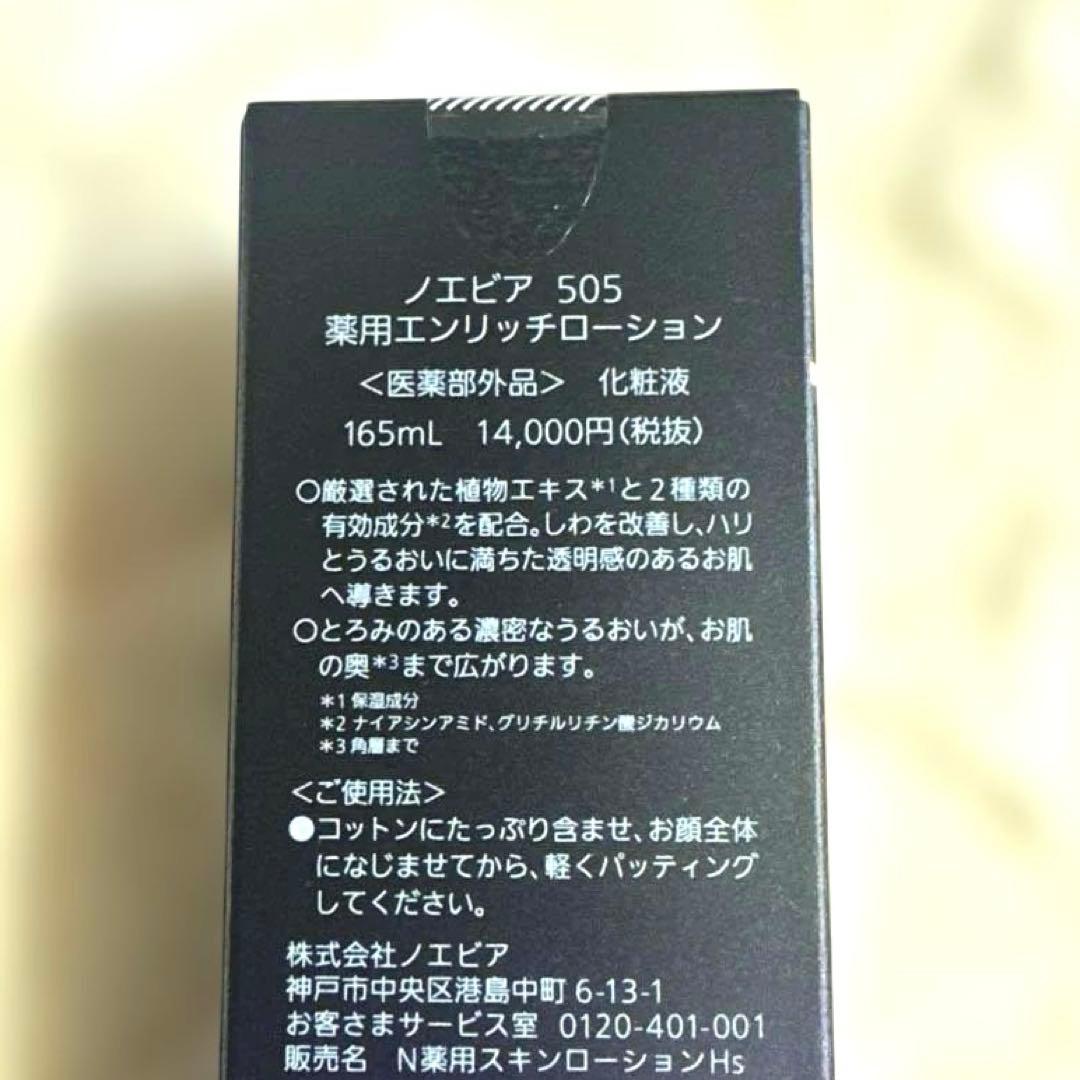 新品❗️ノエビア 505薬用エンリッチローション　165ml 化粧水