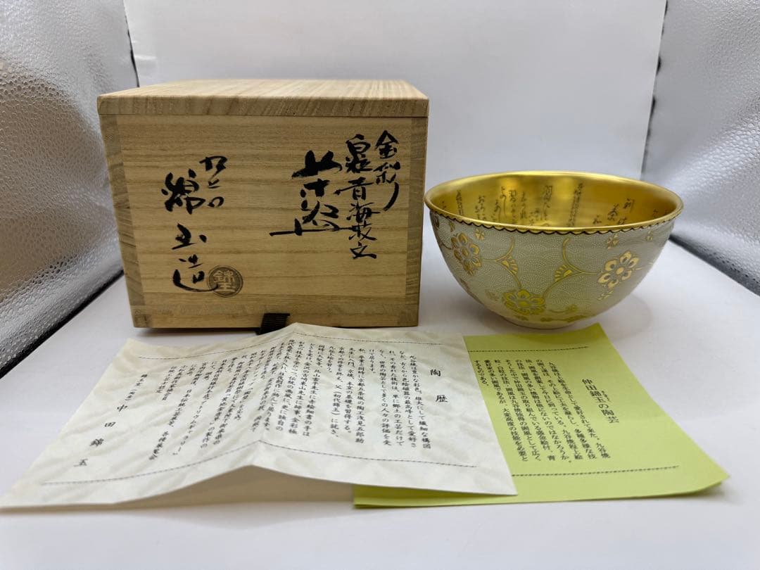 茶道具　中田錦玉　金彩　白粒青海波文　白磁唐草茶碗　九谷　錦玉造　共箱