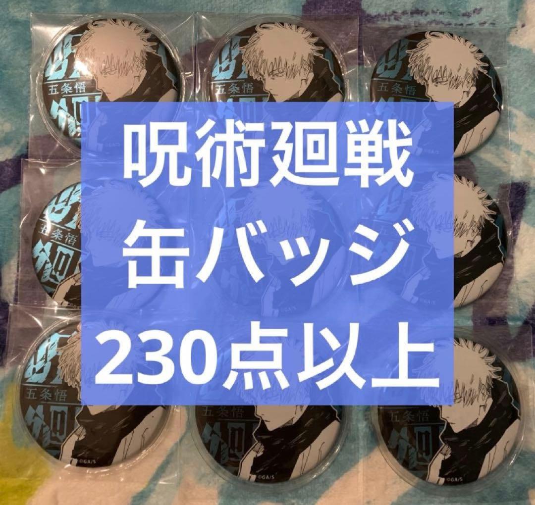 呪術廻戦　缶バッジ　まとめ売り
