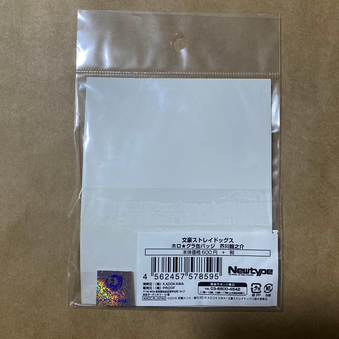 文スト 缶バッジ 芥川龍之介