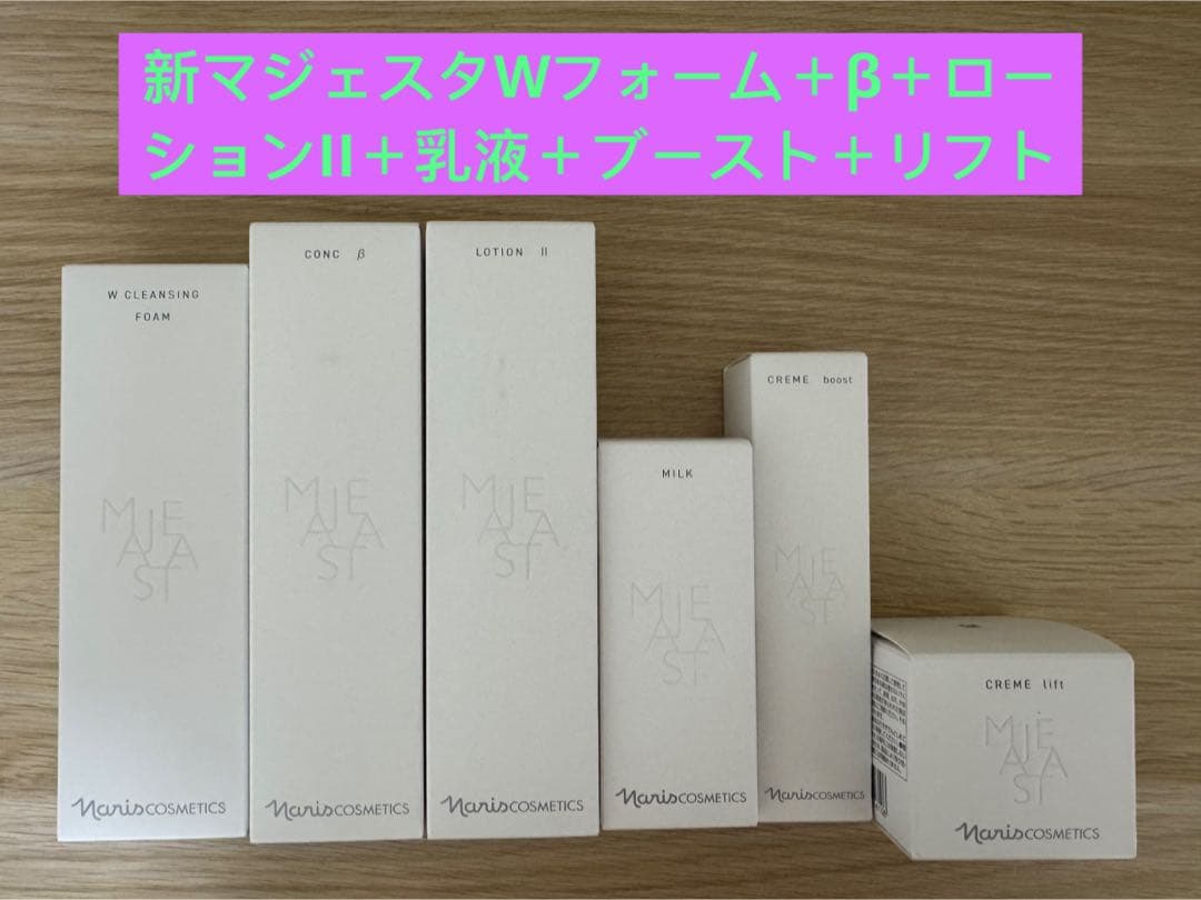 ⭐️新発売⭐️ナリスマジェスタWフォーム＋β＋ローションII＋乳液＋ブースト＋リフト