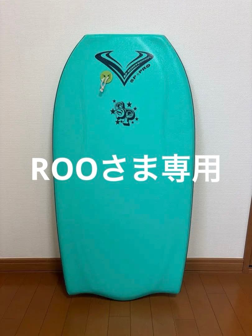 超美品 Vボディボード SP-pro