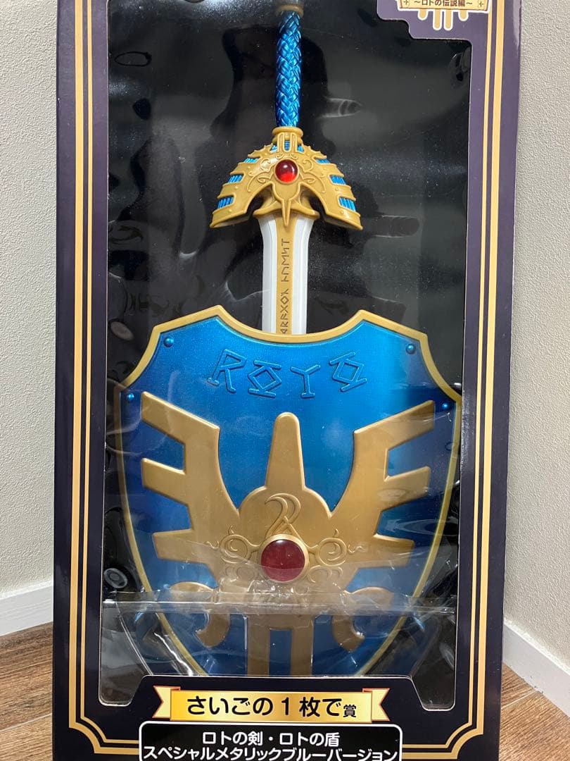 ロトの剣・ロトの盾 一番くじ　最後の一枚で賞