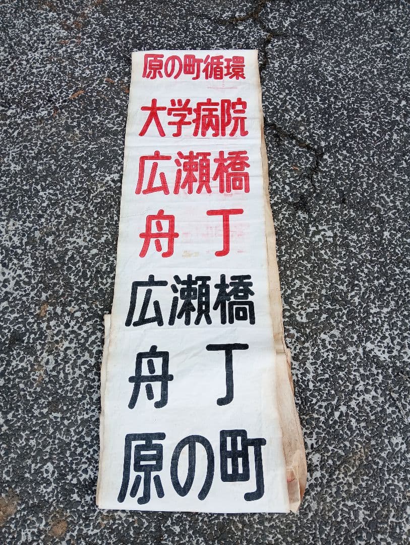 仙台市交通局 布製 行先方向幕 仙台市電　乗り物広告　看板　電車　鉄道