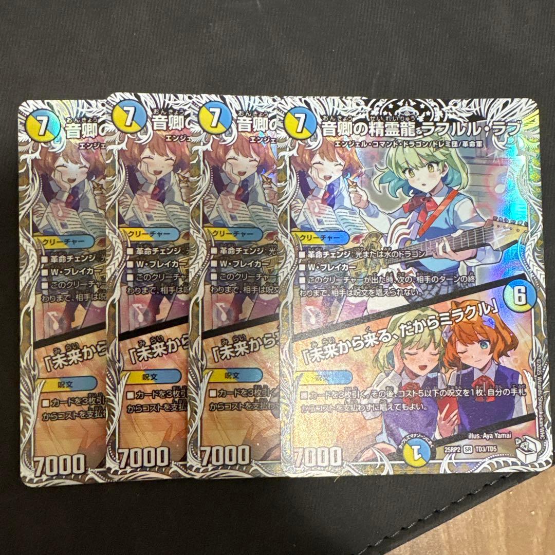 音郷の精霊龍 ラフルルラブ/「未来から来る、だからミラクル」　キャラトレ　4枚