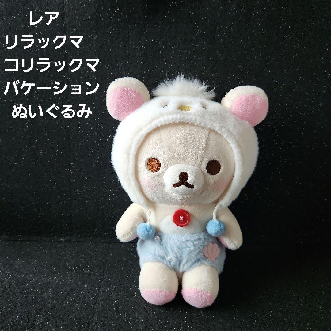 ☆レア☆*°リラックマ☆コリラックマ•° *°バケーション ぬいぐるみ°*