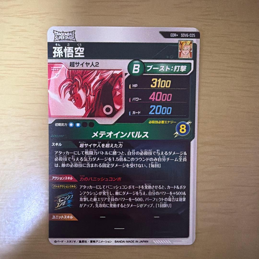 ドラゴンボールスーパーダイバーズ GDR SDV6-025パラレル 孫悟空