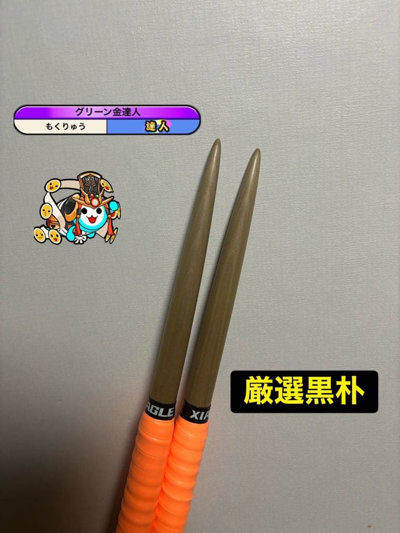 太鼓の達人　マイバチ　厳選黒朴　金達人作成